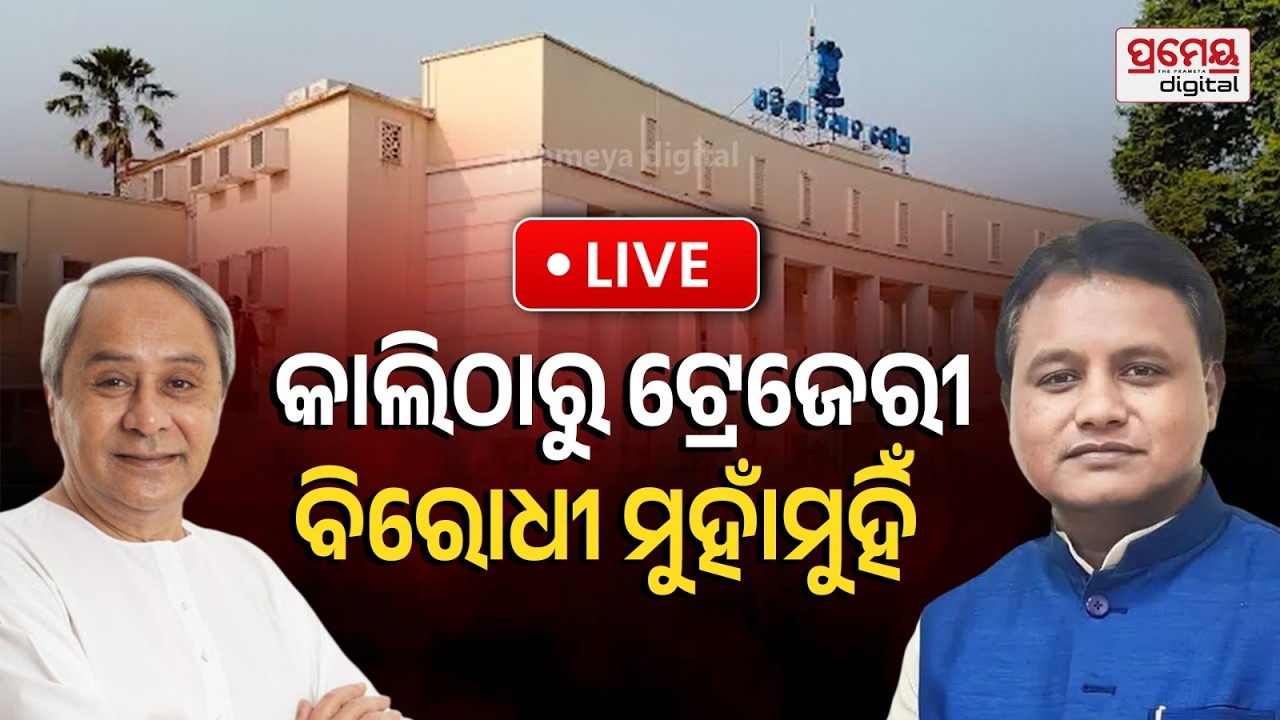 କାଲିଠାରୁ ଟ୍ରେଜେରୀ ବିରୋଧୀ ମୁହାଁମୁହିଁ || Prime Time Debate || Prameya Digital