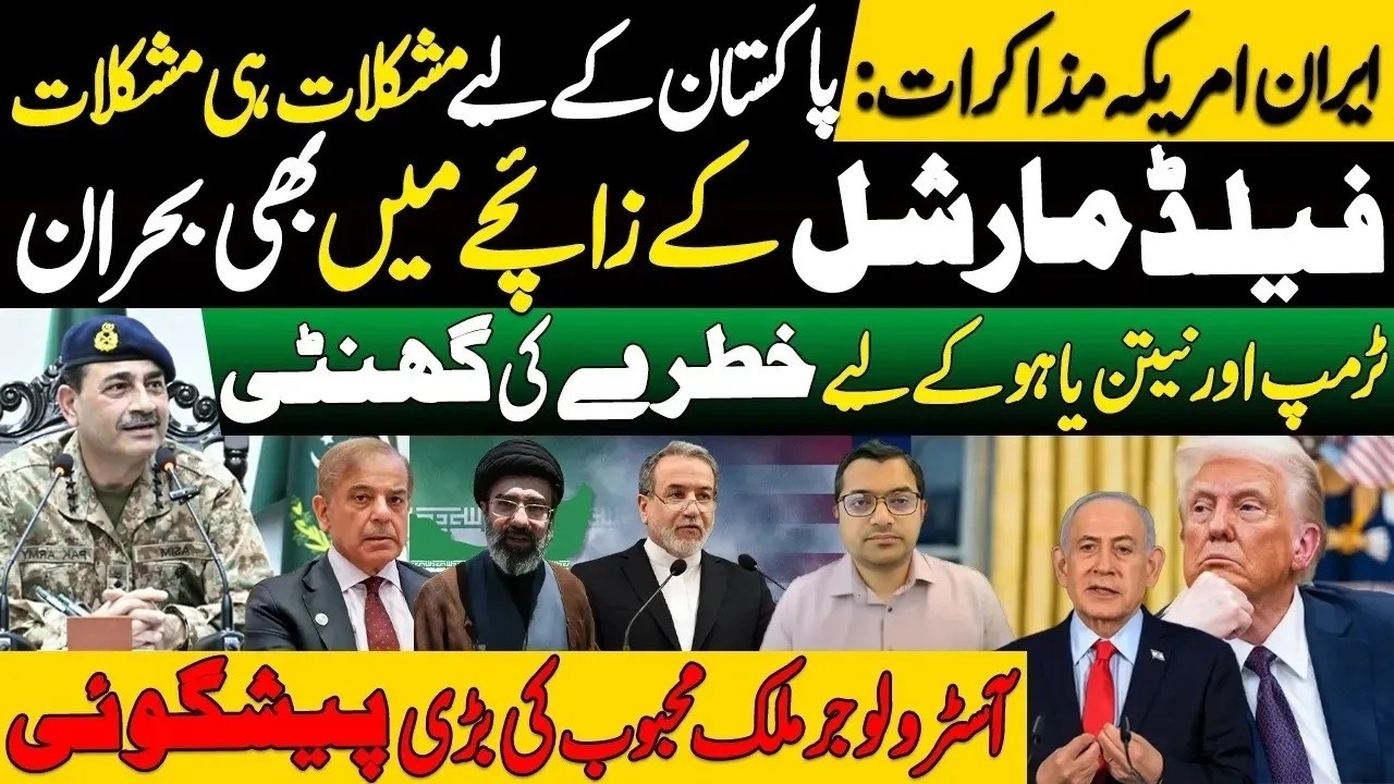 ایران امریکہ مذاکرات:پاکستان کے لیے مشکلات ہی مشکلات ||  آسٹرولوجر ملک محبوب کی بڑی پیشگوئی