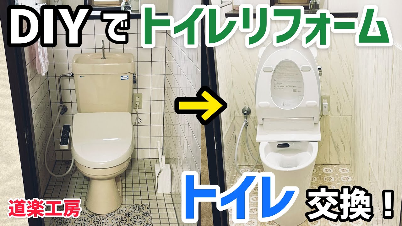 【DIY】トイレ交換してみた！【リフォーム】