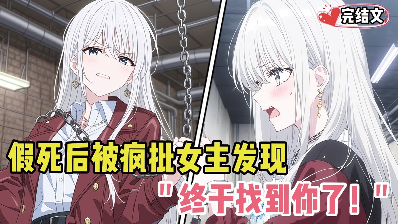 假死后被疯批女主发现将我囚禁！她轻抚铁链：“终于找到你了！” #戀愛 #漫畫解說 #小說推薦 #都市 #二次元