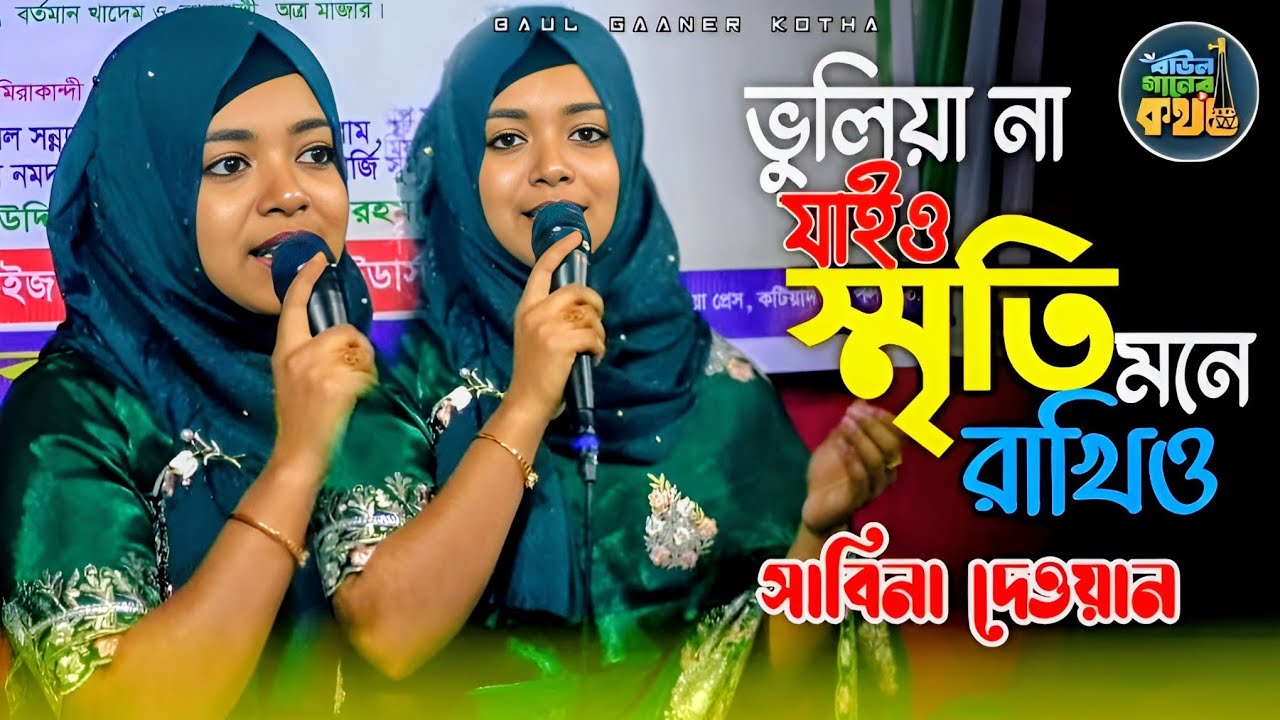 ভুলিয়া না যাইও স্মৃতি মনে রাখিও | সাবিনা দেওয়ান Sabina Dewan 