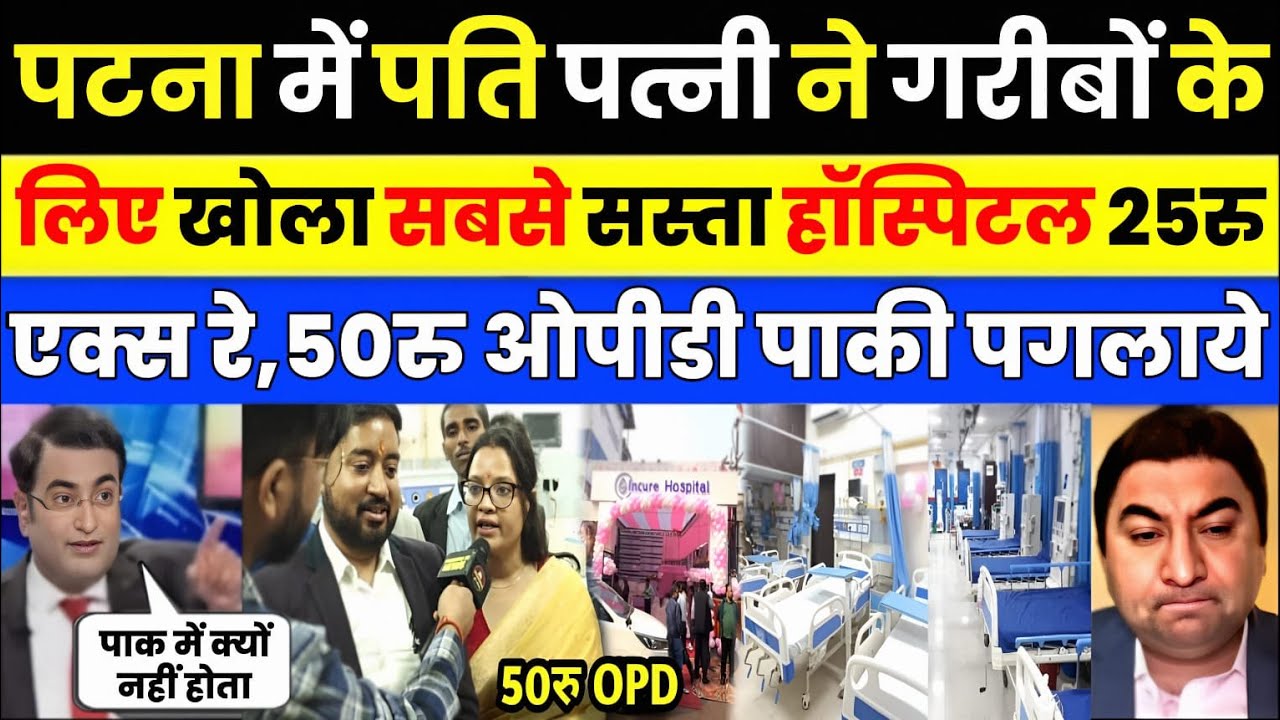 Pak media crying as A hospital has opened in Patna offering X-rays for 25 RS and OPD 50 RS | Pak