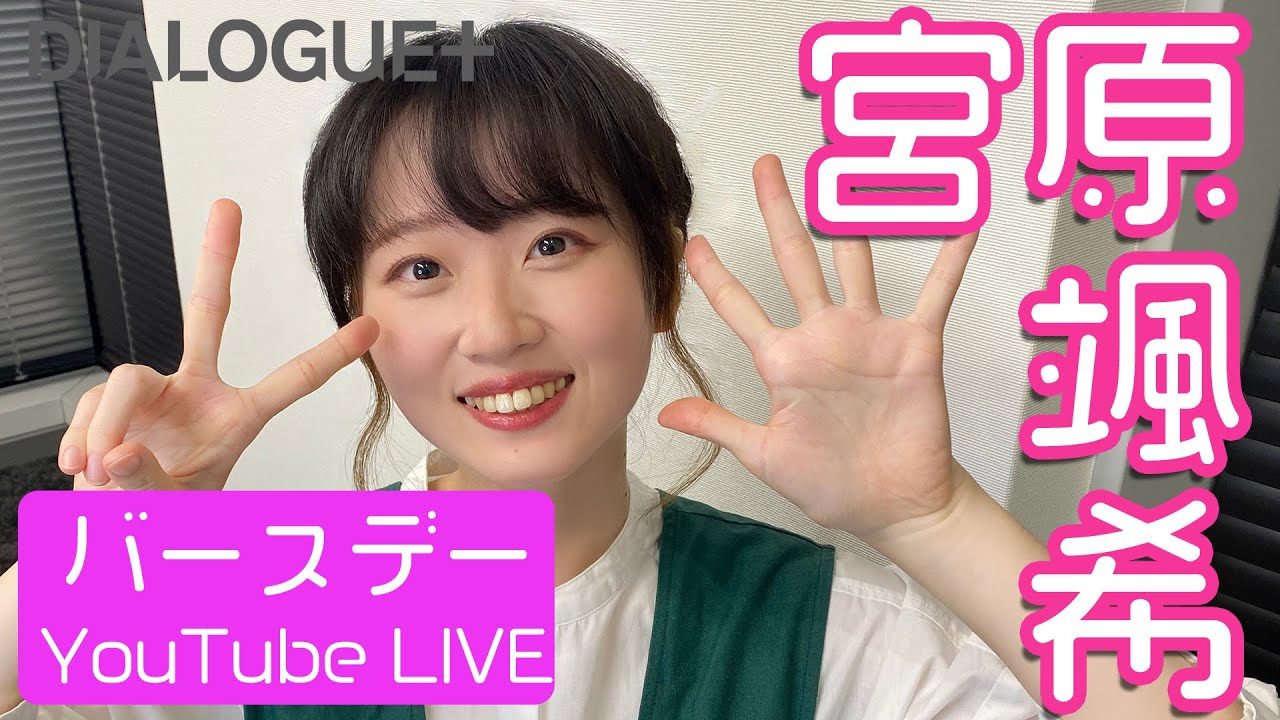【さっぴ生誕祭】宮原颯希バースデーYouTube LIVE 2023