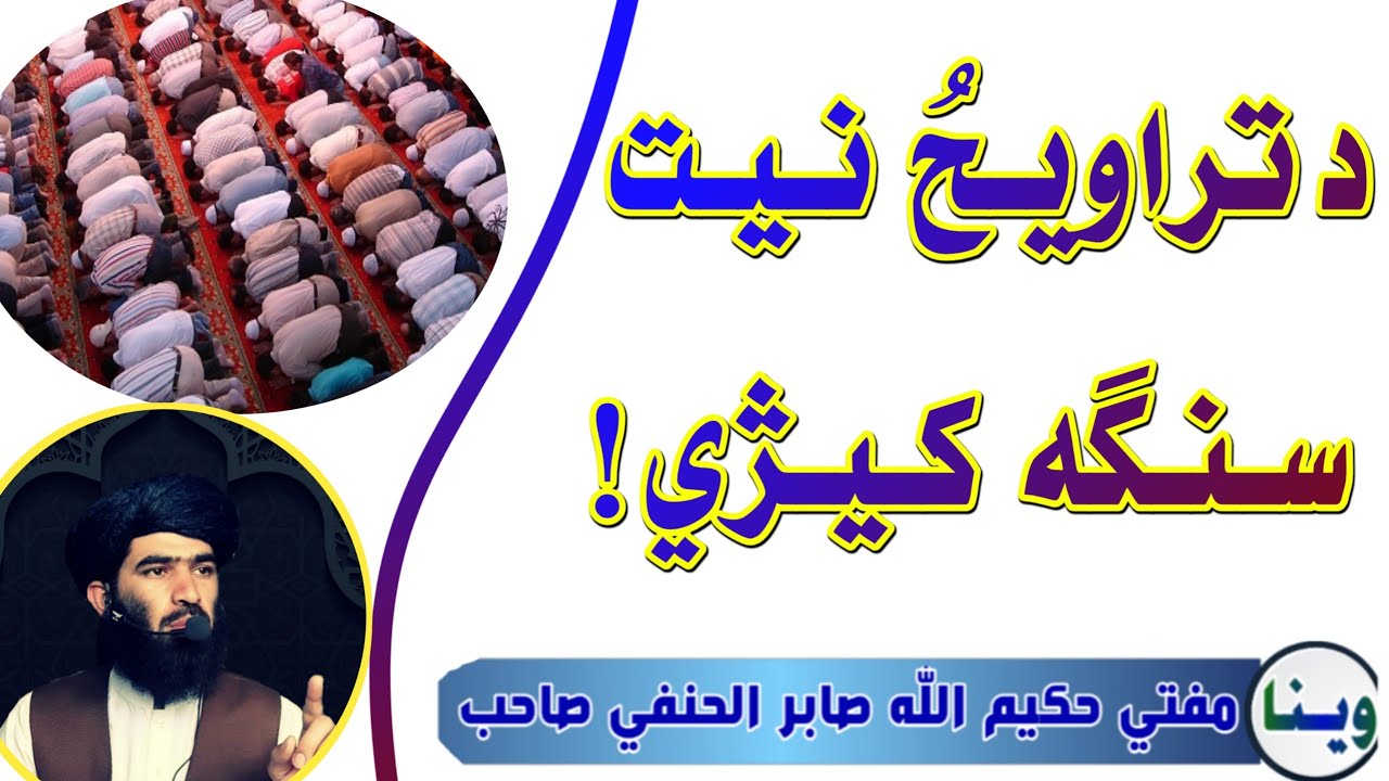Traweeh ki niyat/تراویح کی نیت؟/د تراویحو نیت سنګه دی؟