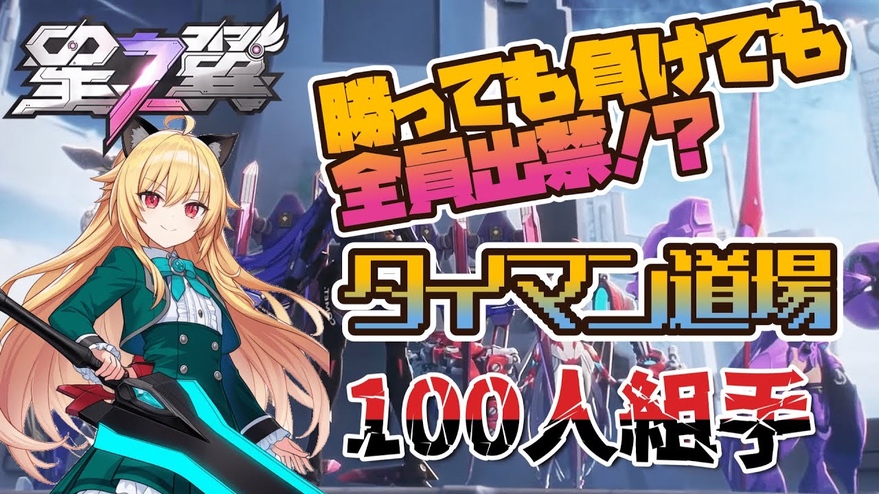 【星の翼】　勝っても負けても全員出禁！？　有坂ネルのタイマン道場１００人組手【年末企画】