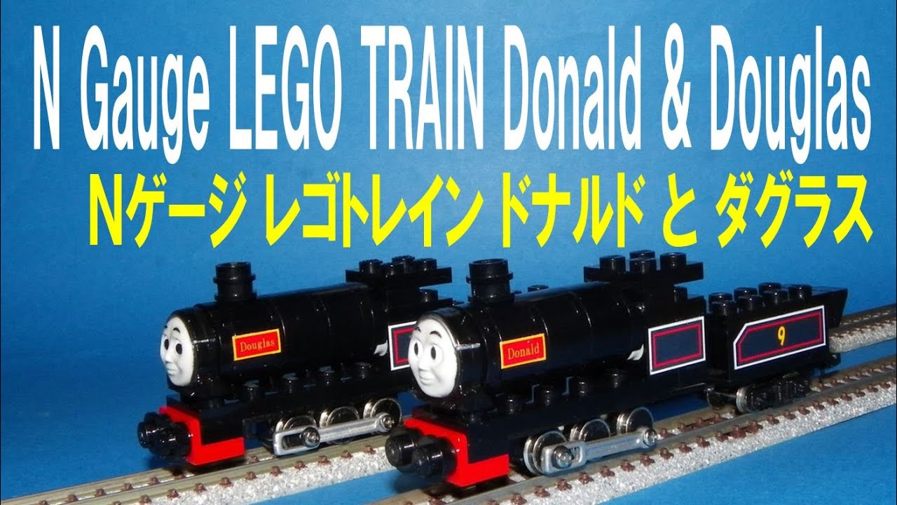 【 Thomas & Friends きかんしゃトーマス 】 N gauge LEGO Train Donald & Douglas　Ｎゲージ レゴトレイン ドナルド と ダグラス