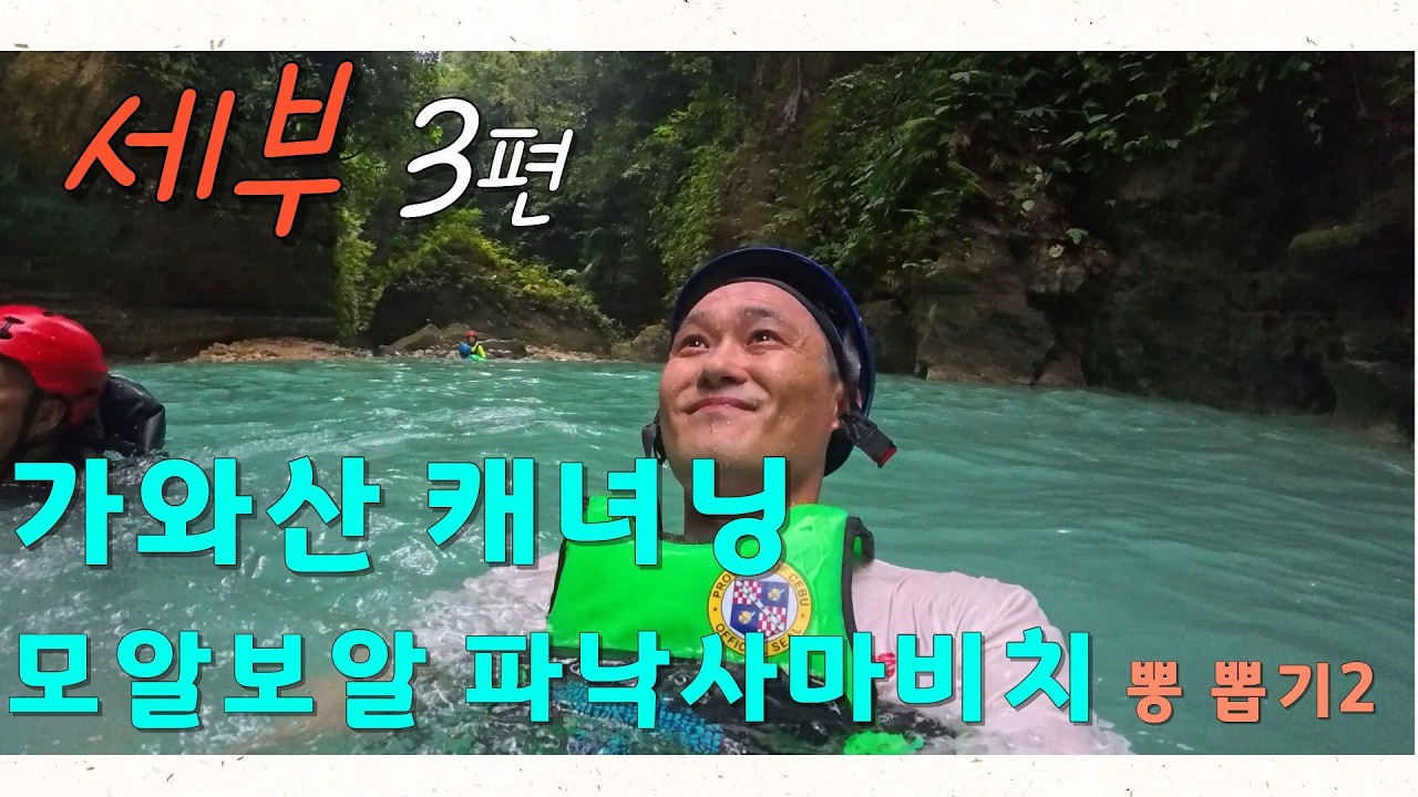 가족여행! 세부3편(3~4일차 가와산캐녀닝,파낙사마비치) #세부 #모알보알 #파낙사마비치 #캐녀닝 #가와산캐녀닝 #세부여행 #필리핀여행
