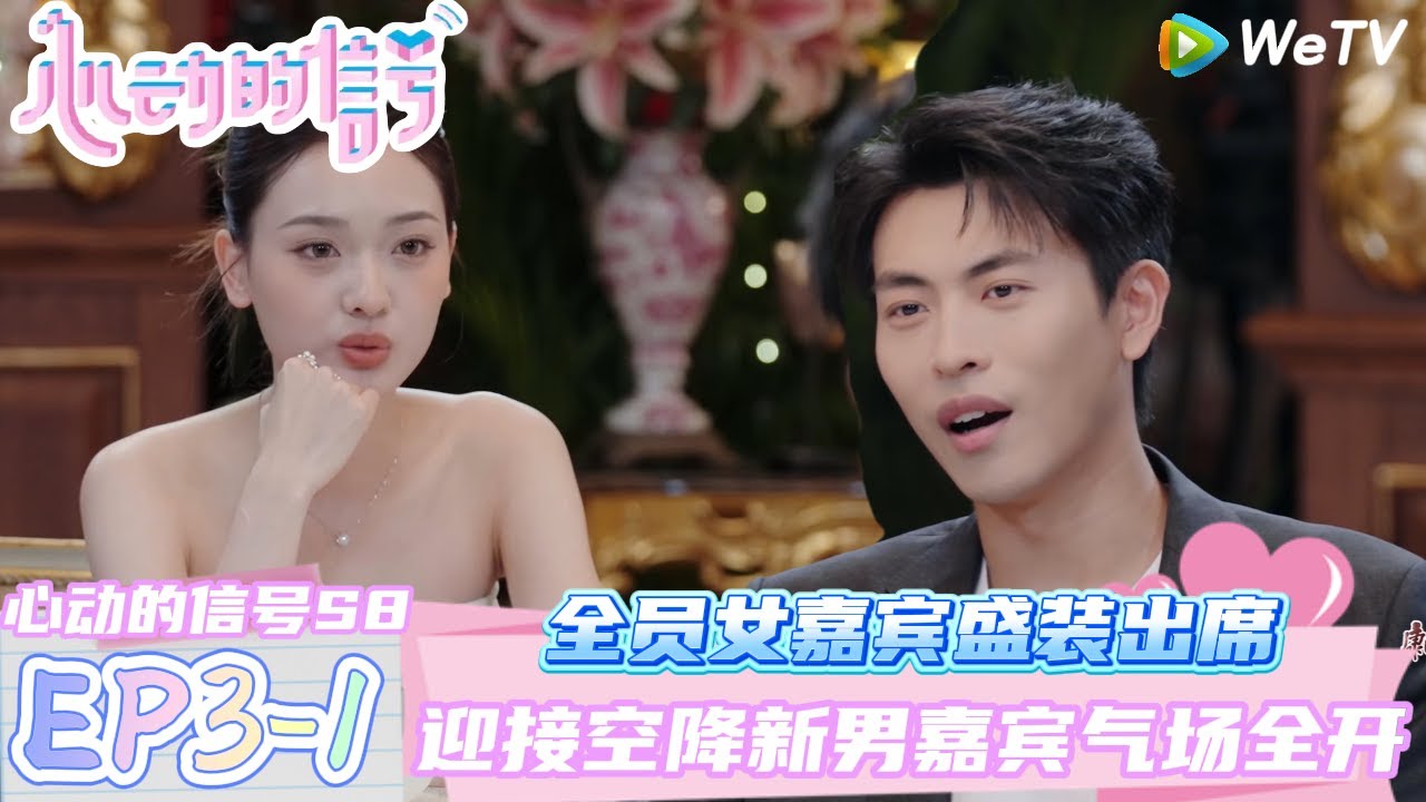 【心动的信号第八季】EP3-1：全员女嘉宾盛装出席~迎接空降新男嘉宾气场全开| Heart Signal S8 #心动的信号 #心动的信号S8#言承旭##徐明浩#张纯烨#哈妮克孜 #马伯骞