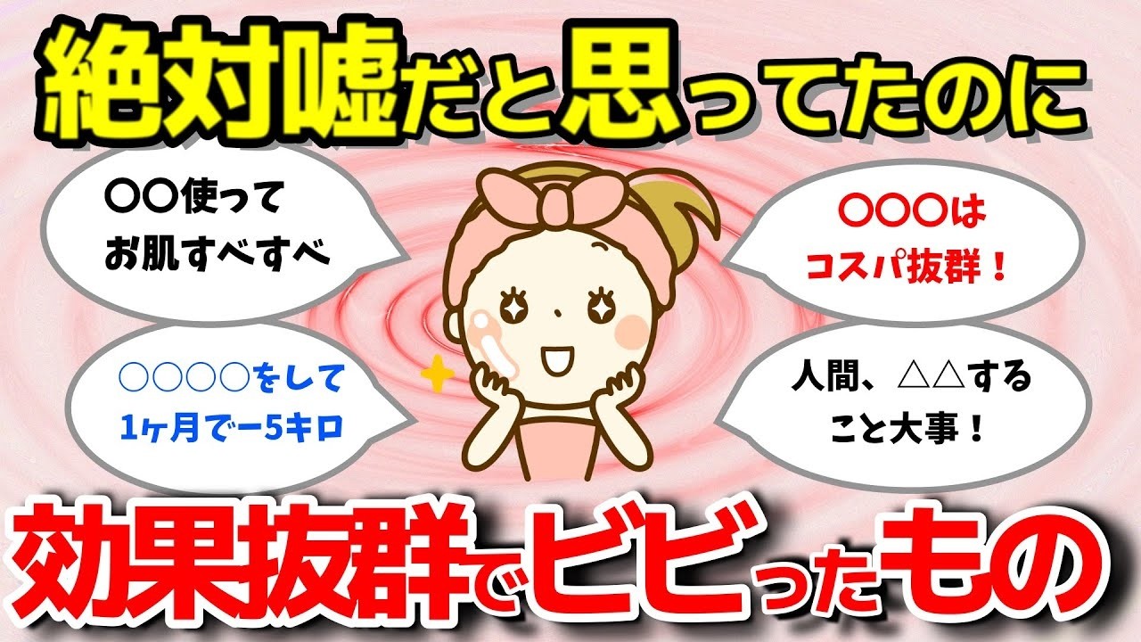 【有益スレ】絶対嘘だと思ってたのに効果抜群でビビったもの！【ガルちゃんまとめ】