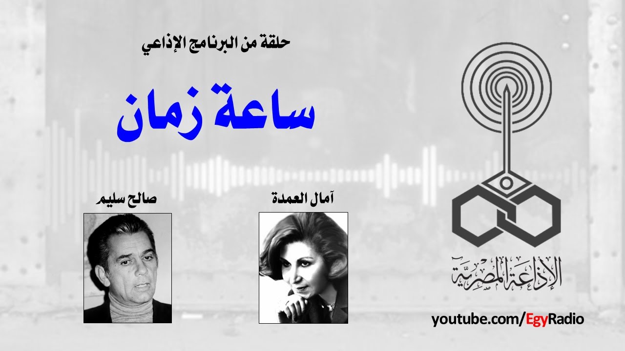 البرنامج الإذاعي׃ ساعة زمان ˖˖ صالح سليم