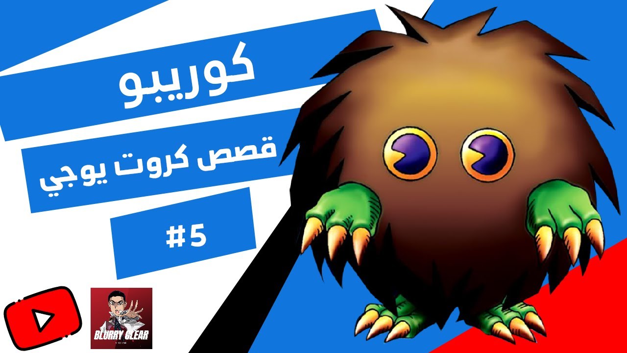 القصة وراء كوريبو -  قصص كروت يوغي يو The story behind kuriboh Yugioh