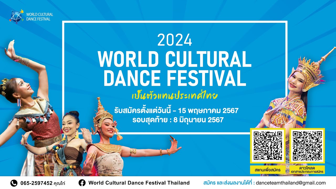 การแข่งขันเต้นวัฒนธรรม 2024 Thailand Cultural Dance Festival  ครั้งที่ 12 ณ สาธารณรัฐเกาหลี