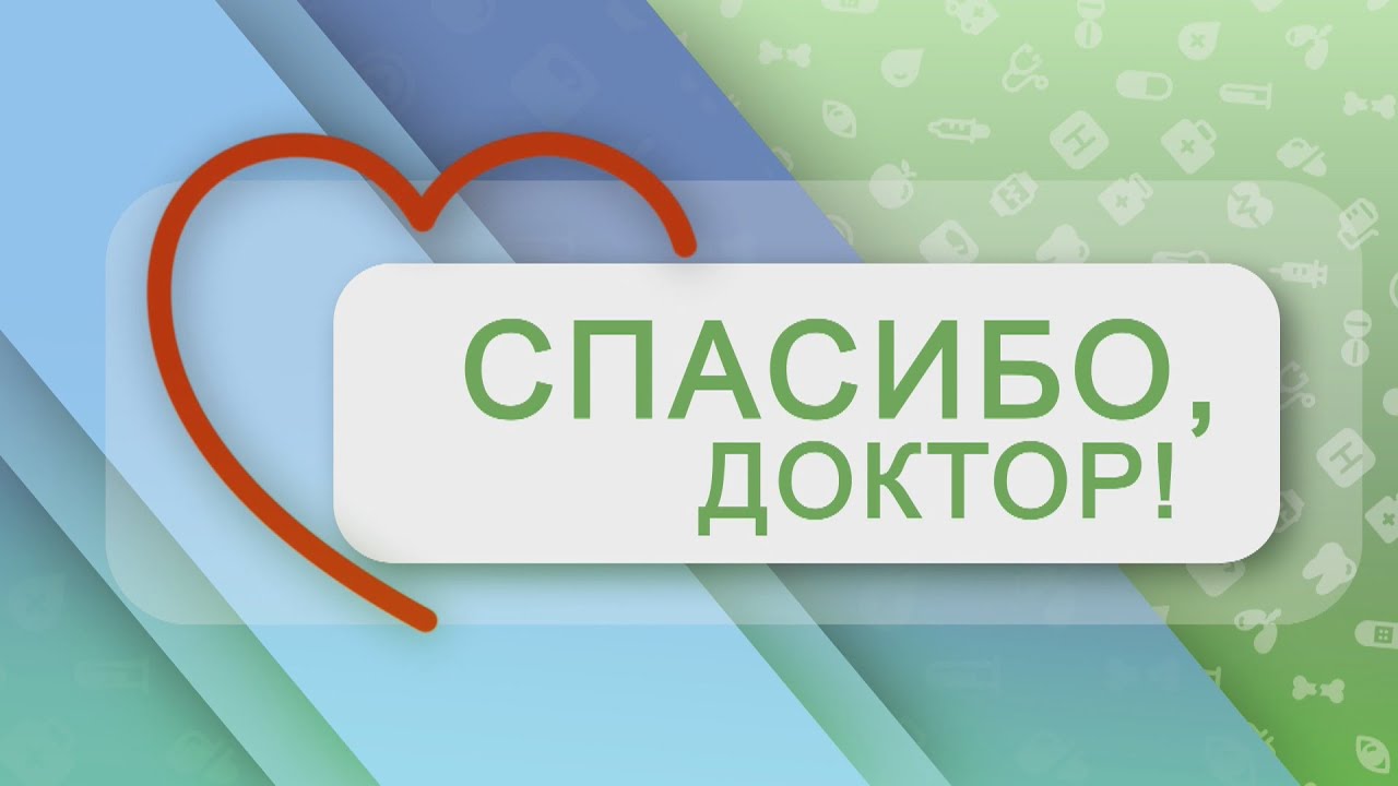 Спасибо, доктор! 10-03-22. Ирина Мартынюк, заведующий отделением пульмонологии Брестской ЦГБ