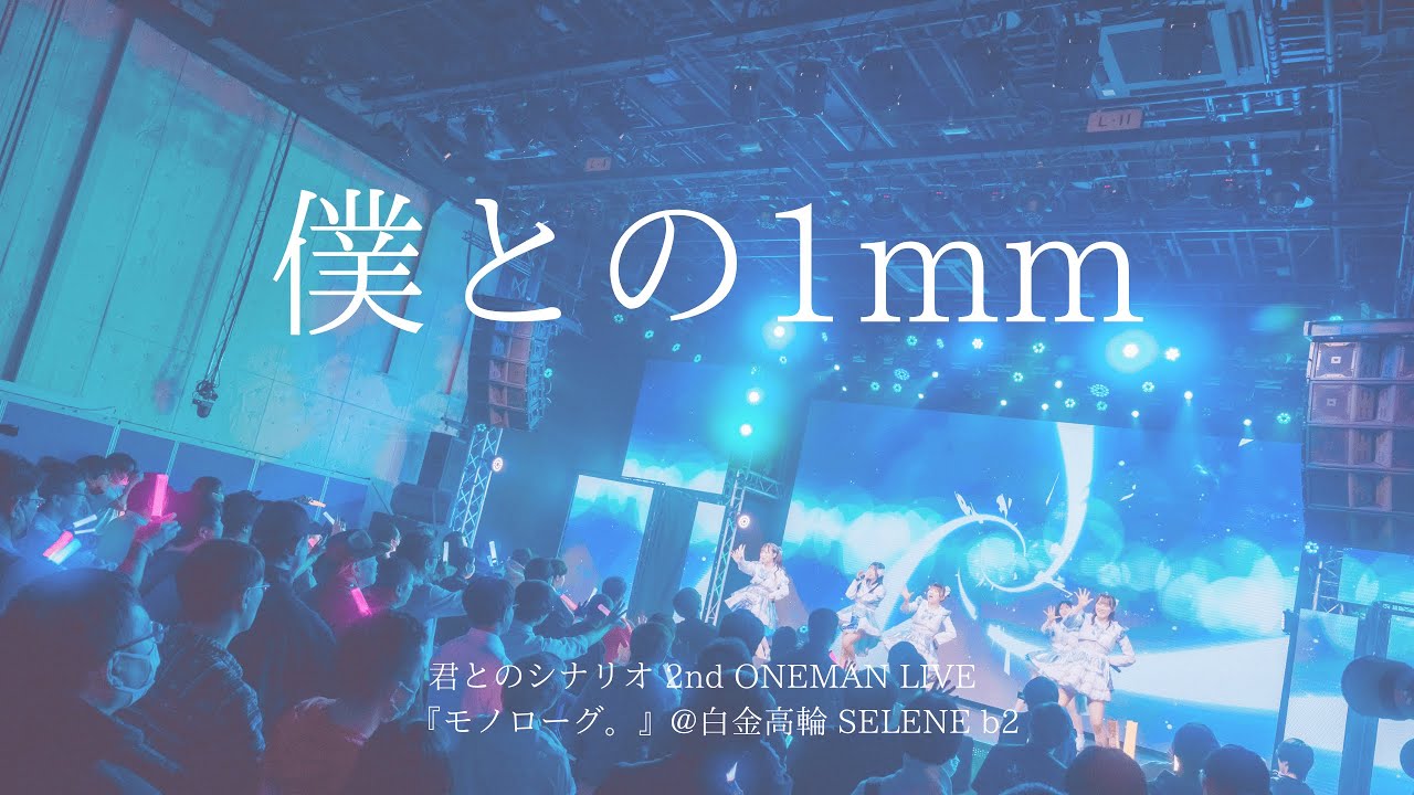 君とのシナリオ『僕との1mm』LIVE VIDEO@白金高輪SELENE b2 2025.03.18