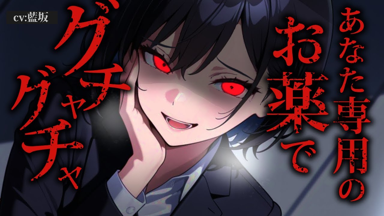 【ﾔﾝﾃﾞﾚ/】敏腕女社長の秘書になったあなたは監禁されてドロドロに溶かされるようです【男性向けシチュエーションボイス】ロールプレイ yandere