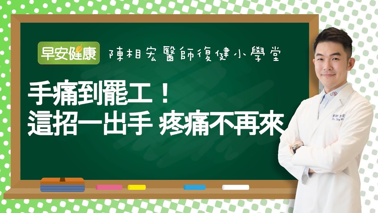 手痛到罷工！這招一出手 疼痛不再來︱陳相宏 醫師【 早安健康】