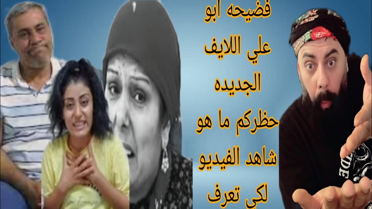 اكتشاف فضائح ابو علي الجديده 😱