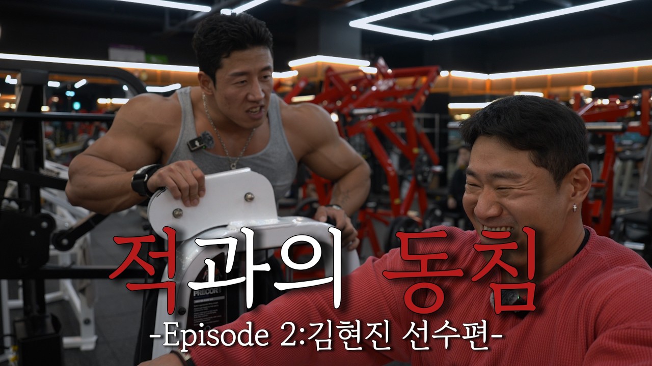 적과의 동침 Episode.2 김현진선수편