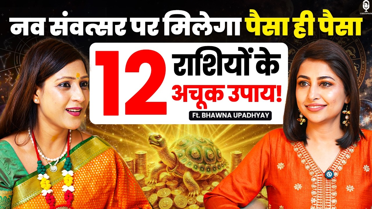 12 राशियों के 12 अचूक उपाय! नव संवत्सर पर पैसा ही पैसा |  Astrologer Bhawna Upadhyay | Navratri |SKT