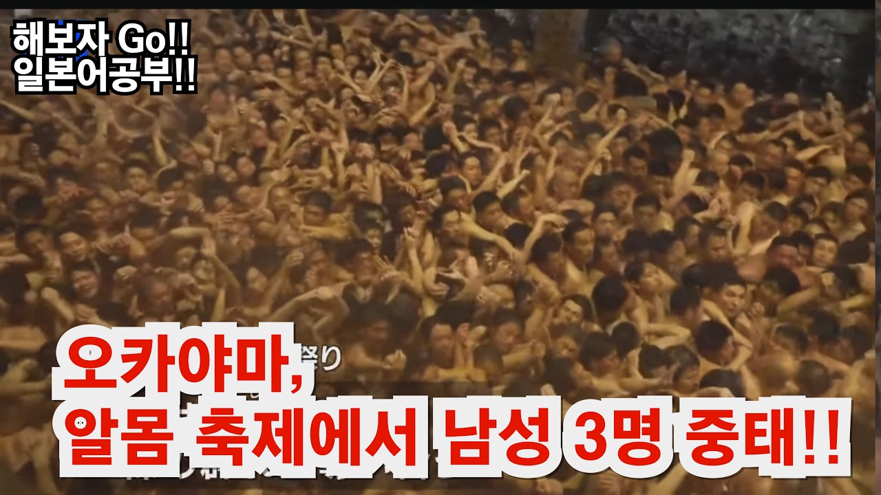 오카야마현, 알몸 축제에서 남성 3명 중태!!