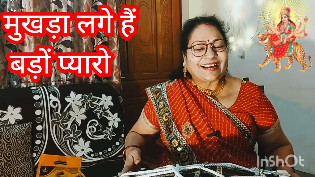 मुखड़ा लगे बड़ों प्यारो 🌹🙏🌹#navratrispecial#devibhajan#trendingvideo#trendingnow#folksong#navratri 