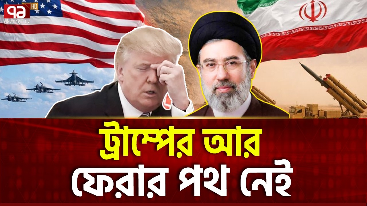 ইরান আমেরিকাকে সরে যেতেও দেবে না | Trump | Iran | Ekattor TV