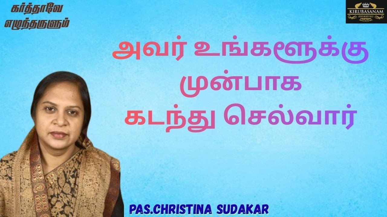 அவர் உங்களூக்கு முன்பாக கடந்து செல்வார் | PAS. CHRISTINA SUDAKAR | TAMIL BIBLE WORD | KIRUBASANAM