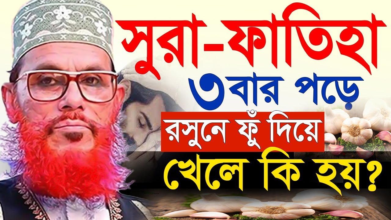 সুরা ফাতিহা ৩বার পড়ে রসুনে ফুঁ দিয়ে খেলে কি হয়??  সুরা ফাতিহার তাফসীর=আল্লামা দেলোয়ার হুসাইন সাঈদী