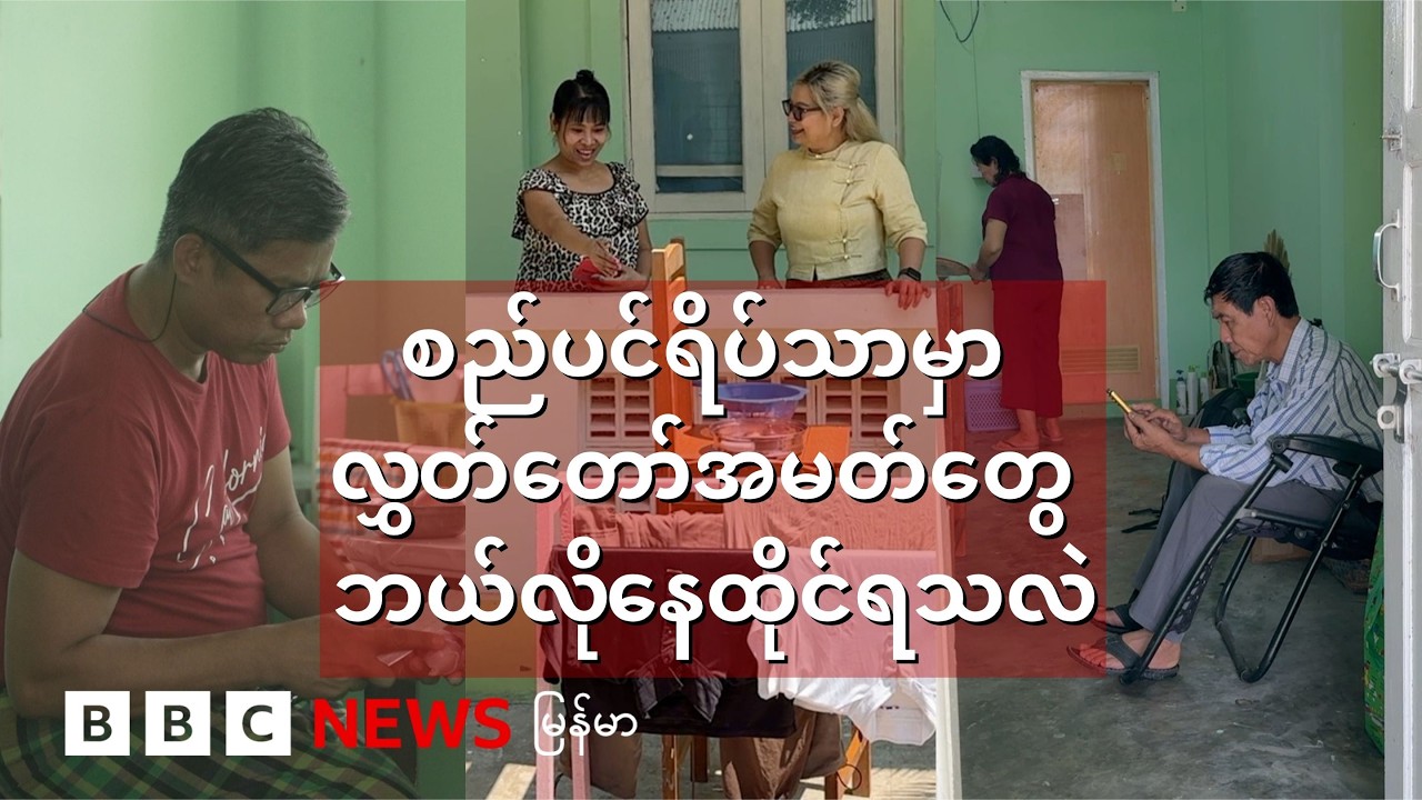 စည်ပင်ရိပ်သာမှာ လွှတ်တော်အမတ်တွေ ဘယ်လိုနေထိုင်ရသလဲ - BBC News မြန်မာ