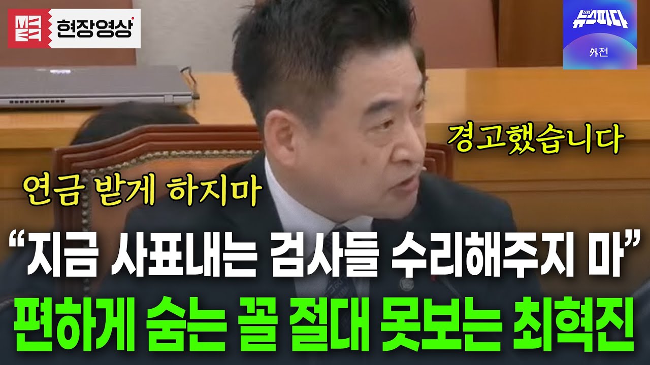최혁진이 있는 한 검사들 함부로 사표 못 낸다..! '연금 받고 도망칠 생각 마!!'