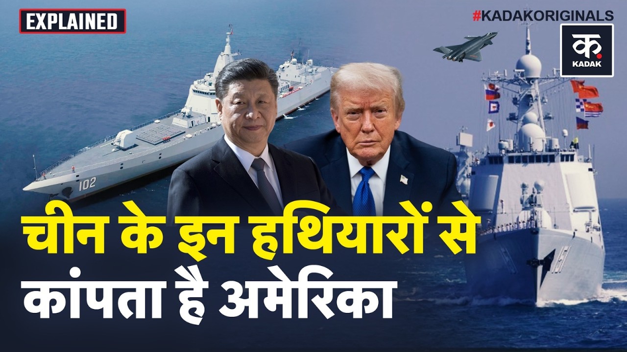 China vs US Weapons: चीन के इन खतरनाक हथियारों से क्यों घबराता है America? | Trump vs Jinping |Kadak