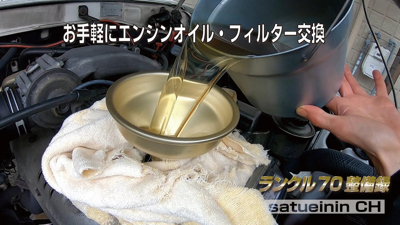 ランクル70整備録 お手軽にエンジンオイル・フィルタ交換  Landcruiser 70 Series - Oil Change, Oil Filter(HZJ71/HZJ74/HZJ76)