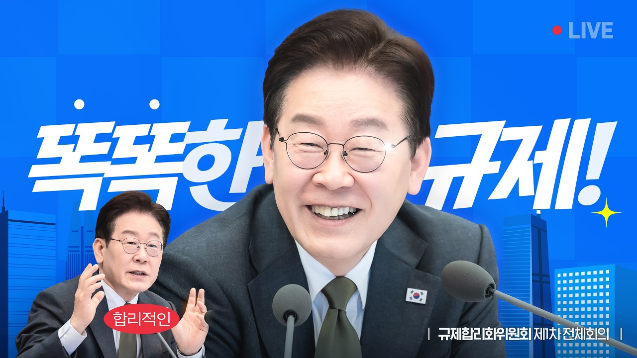 [#이재명 LIVE] 똑똑한 규제로 앞서가는 대한민국! | 규제합리화위원회 제1차 전체회의