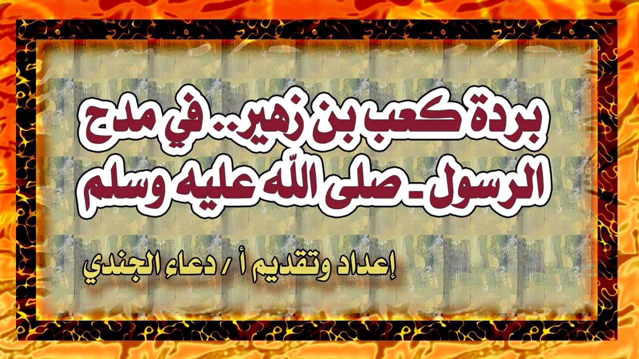 بانت سعاد فقلبي اليوم متبول , بردة كعب بن زهير في مدح الرسول