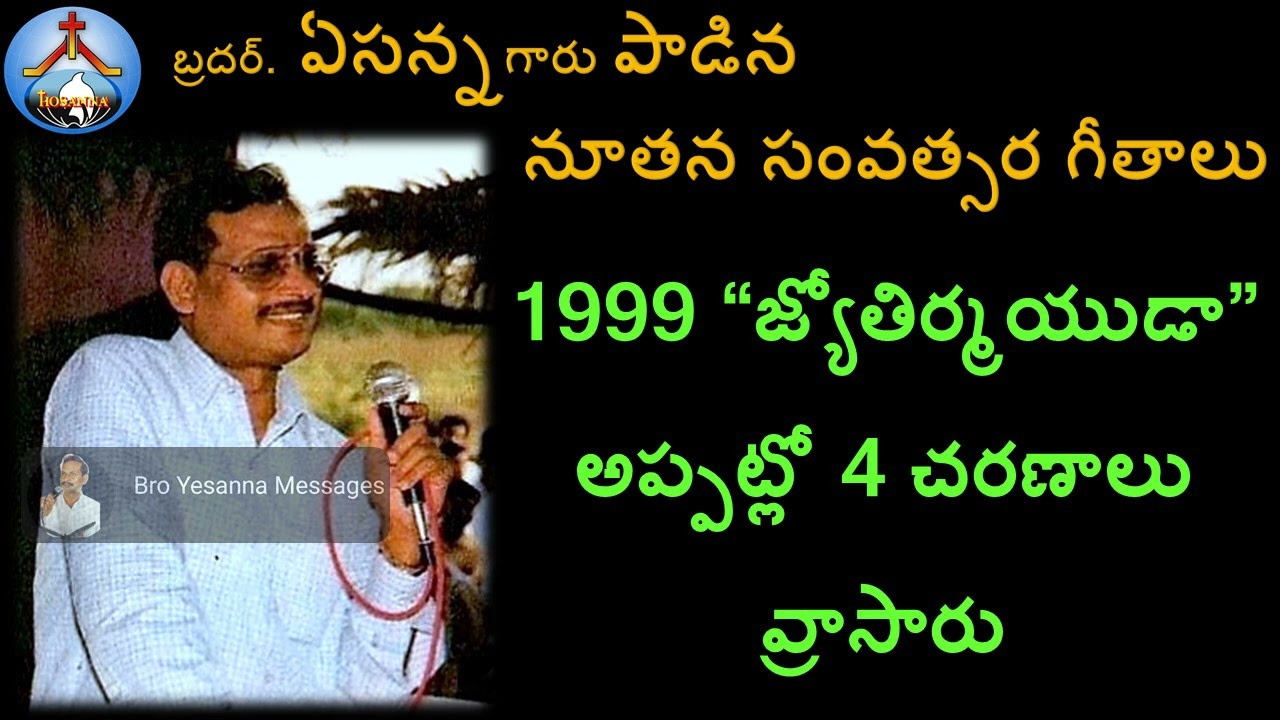 1999 Jyothirmayuda New year song by Bro Yesanna -Bro ఏసన్న-Hosanna Ministries-హోసన్న మినిస్ట్రీస్
