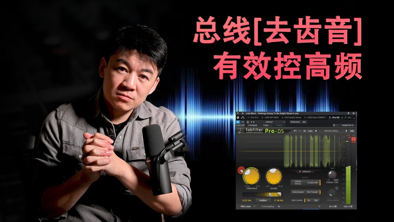 【总线处理】如何使用去齿音插件来控制总线的高频