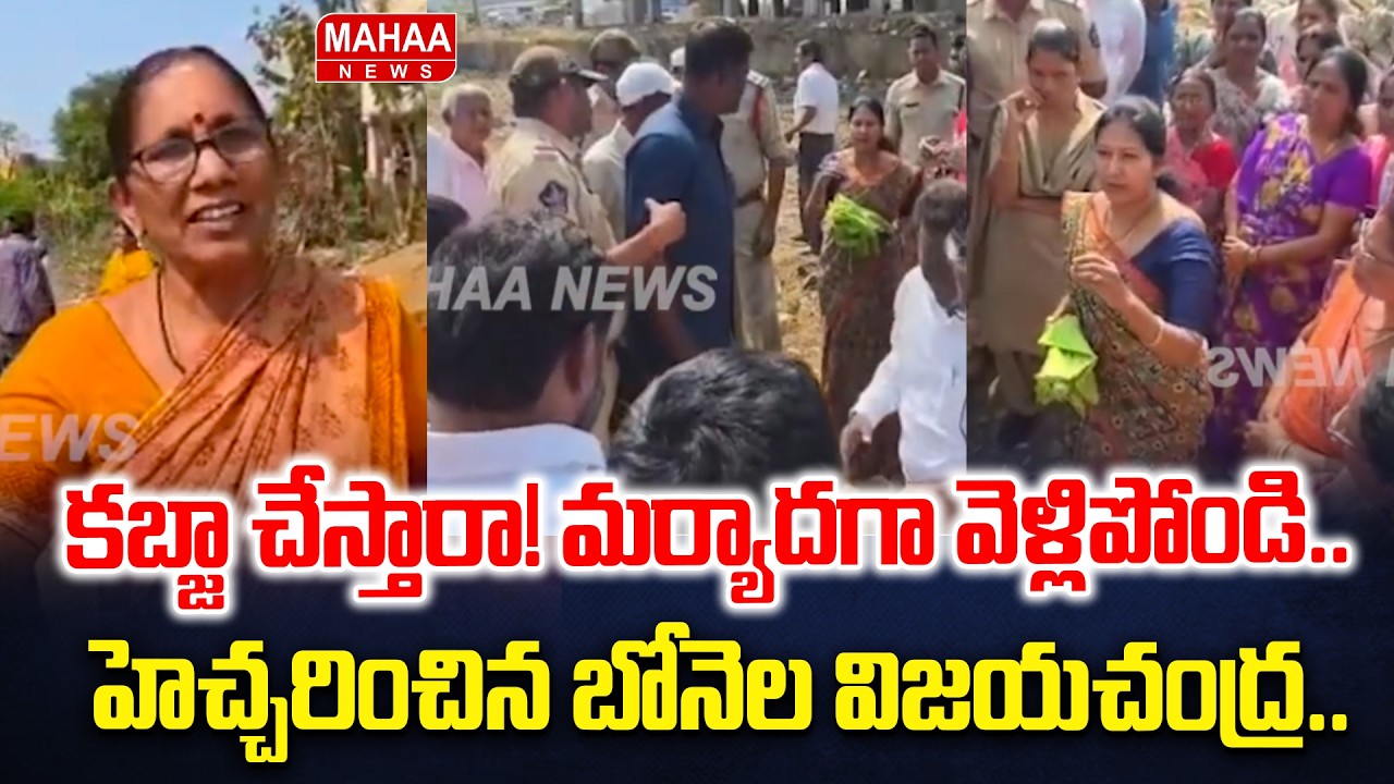 కబ్జా చేస్తారా! మర్యాదగా వెళ్లిపోండి..హెచ్చరించిన బోనెల విజయచంద్ర| Bonela Vijaya Chandra| MAHAA NEWS