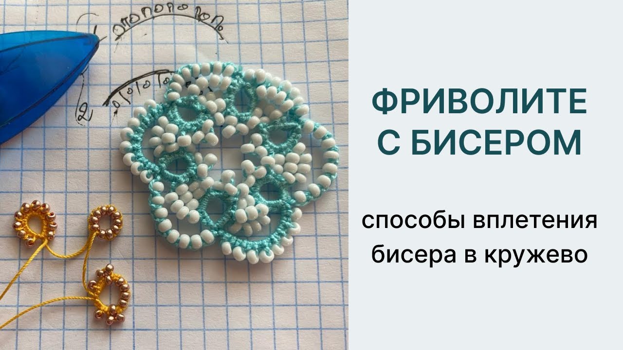 Фриволите с бисером - плетем сережку. Различные варианты вплетения бисера в кружево фриволите