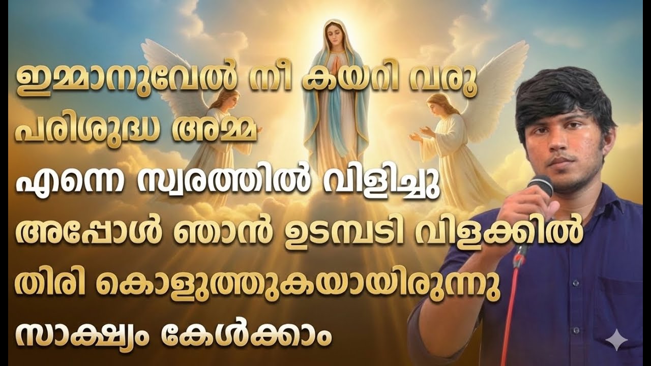 ഇമ്മാനുവേൽ നീ കയറി വരൂ പരിശുദ്ധ അമ്മ എന്നെ സ്വരത്തിൽ വിളിച്ചു