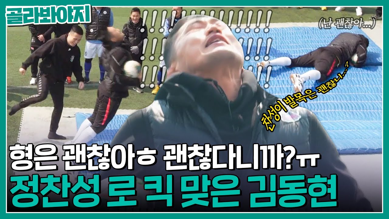 ＂진짜 아플 것 같은데?ㅋㅋ＂ 정찬성 풀파워 로 킥에도 괜찮은(?) 매미킴 김동현｜뭉쳐야 찬다｜JTBC 200503 방송