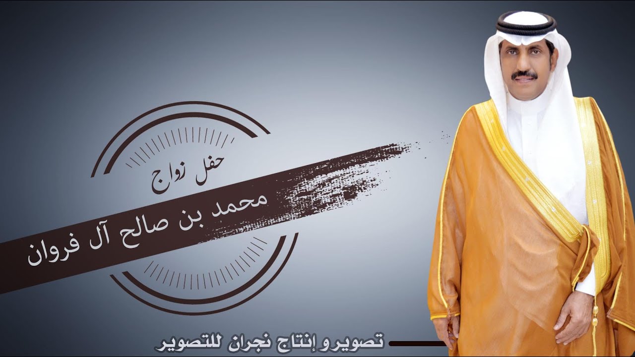 حفل زواج / محمد صالح عبدالله آل فروان