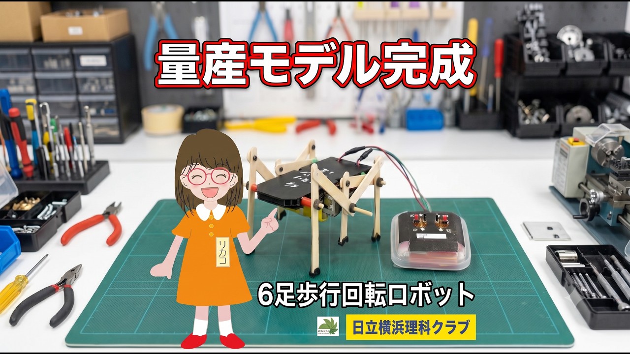 6足歩行回転リモコンロボット量産モデル　20250607