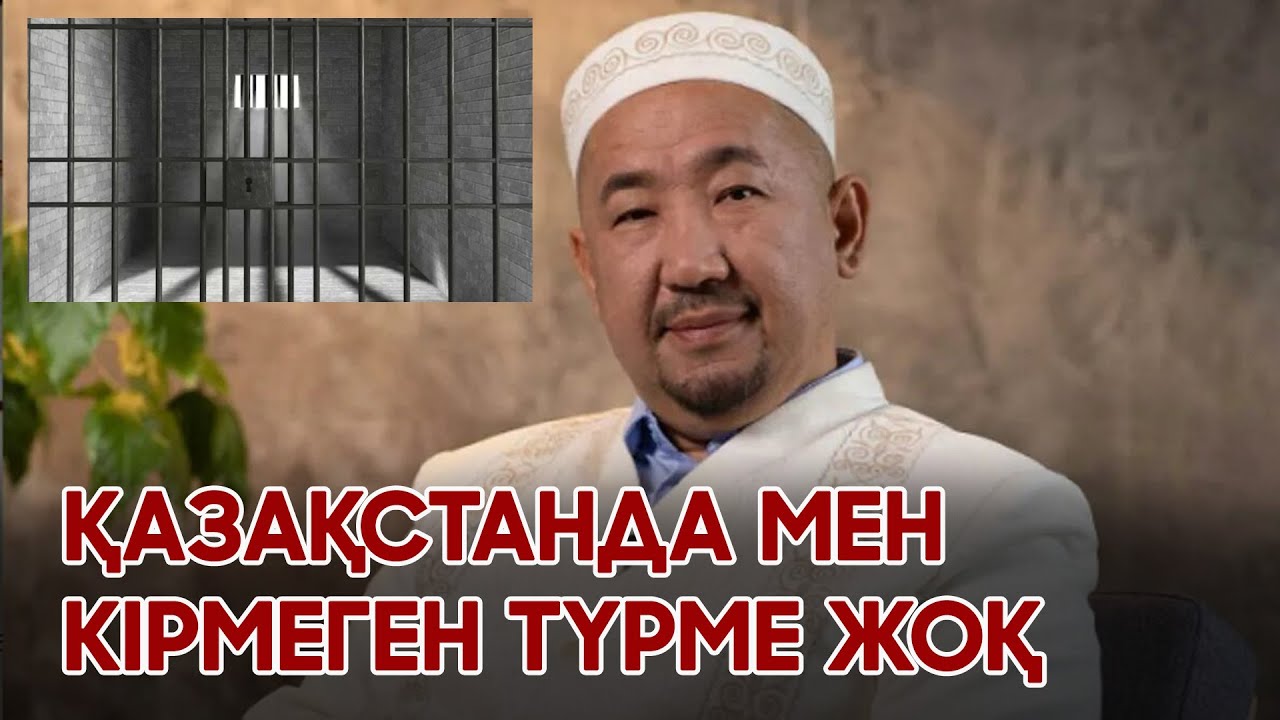 Қазақстанда мен кірмеген түрме жоқ! Нұрлан имам