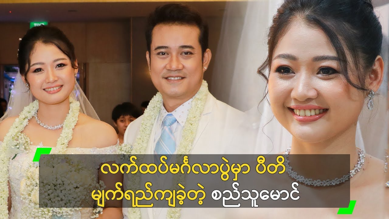 လက်ထပ်မင်္ဂလာပွဲမှာ ပီတိ မျက်ရည်ကျခဲ့တဲ့ စည်သူမောင်