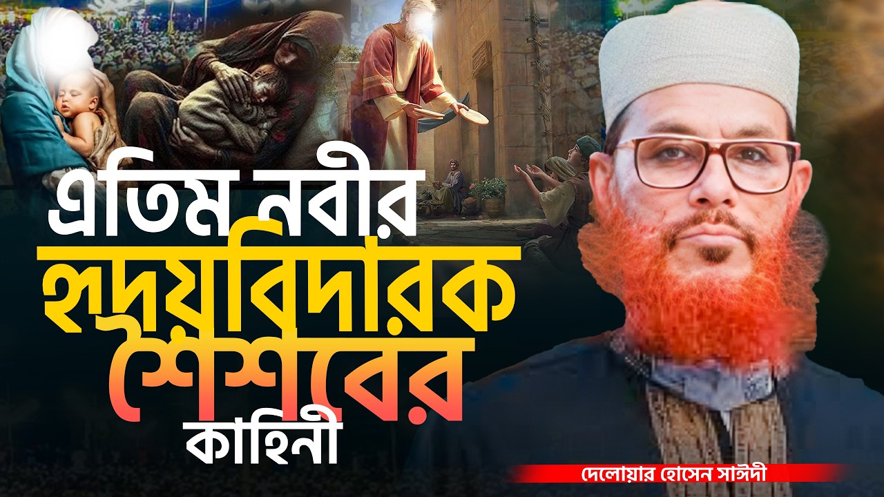 এতিম নবীর শৈশবের হৃদয়বিদারক কাহিনী।আল্লামা দেলোয়ার হোসেন সাঈদী | Allama Delwar Hossain Saidi 2026