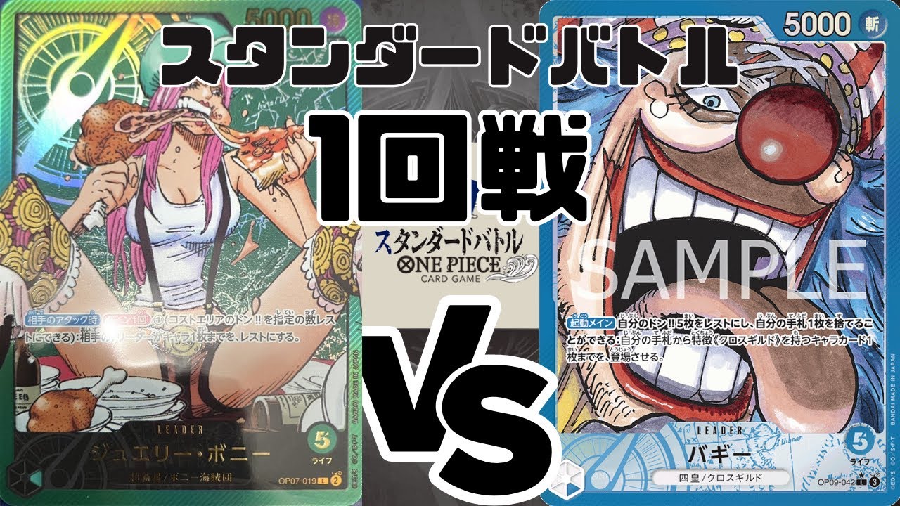 【ワンピースカード】スタンダードバトル（1回戦）緑ボニー VS 青バギー 〈7月1日〉