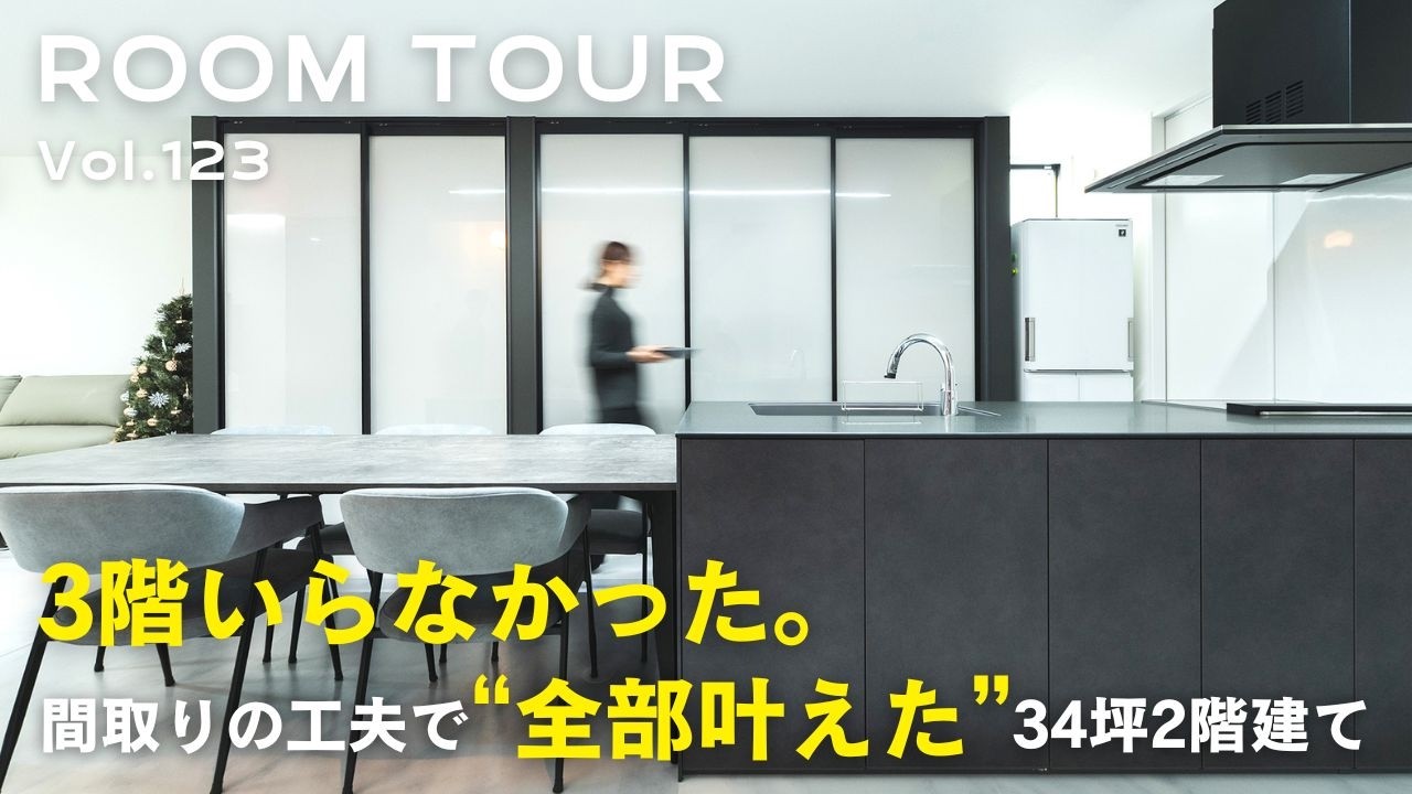 【ルームツアー】3階いらなかった。間取りの工夫で全部叶えた34坪2階建て／共働き夫婦の楽々収納計画／ホテルライクな高級感あるLDK／最強水回り動線／5人分収納できるWIC／ご主人専用書斎／オオトリ建設