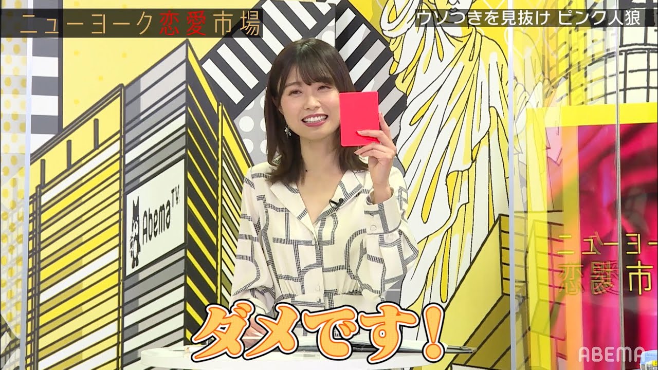 「何味だった？👅」質問が過激すぎて西澤アナが男性陣にレッドカード🚫 美女＆芸人のウソを見破れ♡ピンク人狼！｜『ニューヨーク恋愛市場# 22』ABEMAで配信中！