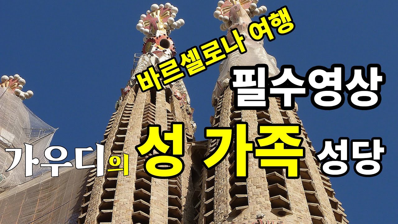 안토니 가우디가 설계한, 스페인 바르셀로나의 사그라다 파밀리아 (성가족) 성당