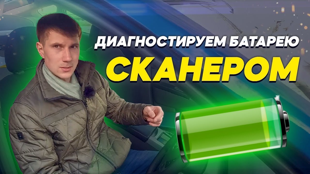 Как проверять состояние батарейки гибридного или электромобиля при помощи компьютера